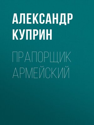 cover image of Прапорщик армейский
